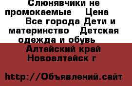 Слюнявчики не промокаемые  › Цена ­ 350 - Все города Дети и материнство » Детская одежда и обувь   . Алтайский край,Новоалтайск г.